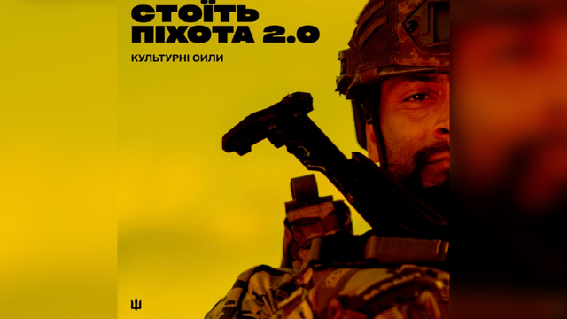“Культурні сили” до Дня піхоти презентували музичний альбом “Стоїть піхота 2.0”