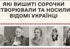 Музеї України до Дня вишиванки показали сорочки Шевченка, Лесі Українки та Чорновола - Міністерство культури
