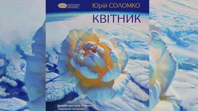 Краса і тривога сучасності: у Києві відкриють виставку Юрія Соломка "Квітник"