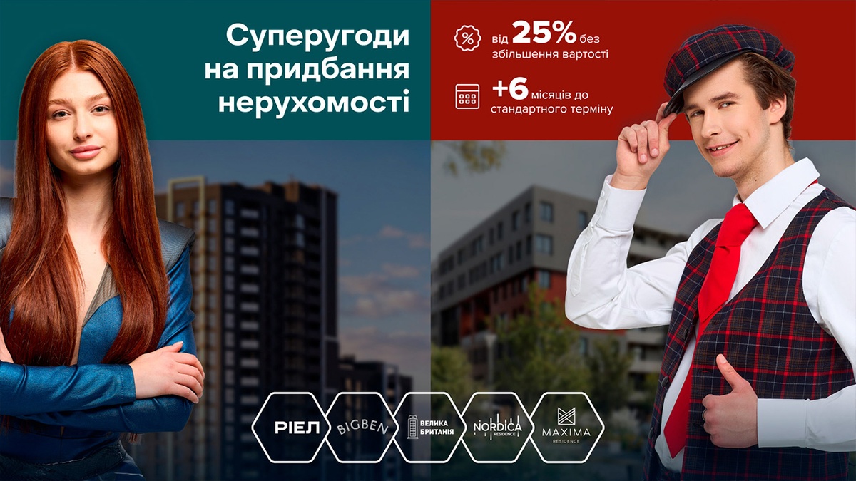 Суперугоди від РІЕЛ: ще більш гнучкі умови для придбання нерухомості у Києві та Львові