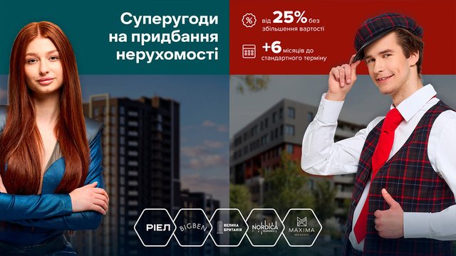 Суперугоди від РІЕЛ: ще більш гнучкі умови для придбання нерухомості у Києві та Львові