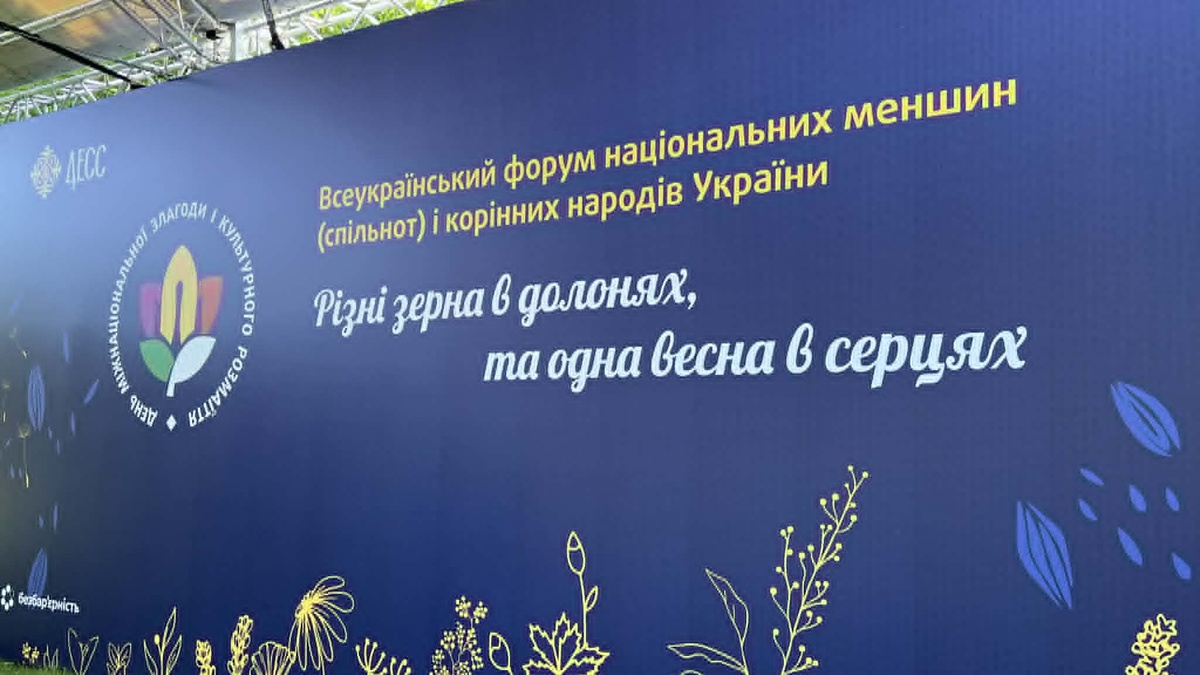 В Києві відбувся Всеукраїнський форум нацменшин та корінних народів