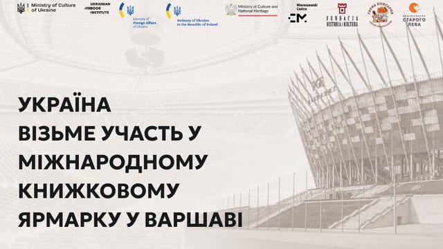 Україна представить національний стенд на одному з найбільших книжкових ярмарків Польщі