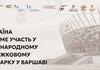Україна представить національний стенд на одному з найбільших книжкових ярмарків Польщі