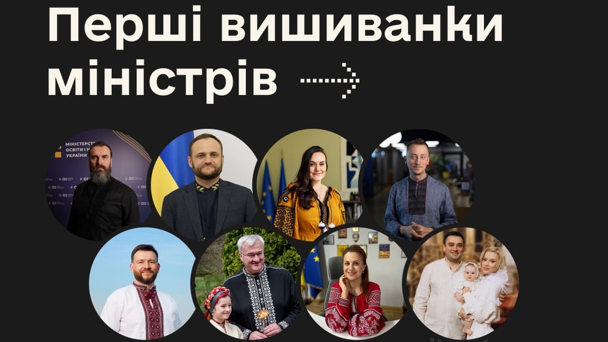 Українські міністри розповіли про свої перші вишиванки