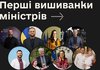 Українські міністри розповіли про свої перші вишиванки