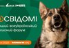 Другий всеукраїнський форум "Зоосвідомі" для обговорення рішень щодо добробуту тварин відбудеться в Києві
