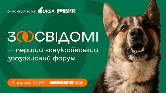 Другий всеукраїнський форум "Зоосвідомі" для обговорення рішень щодо добробуту тварин відбудеться в Києві