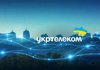 "Укртелеком" у І кв.-2026р отримав чистий прибуток 15,5 млн грн