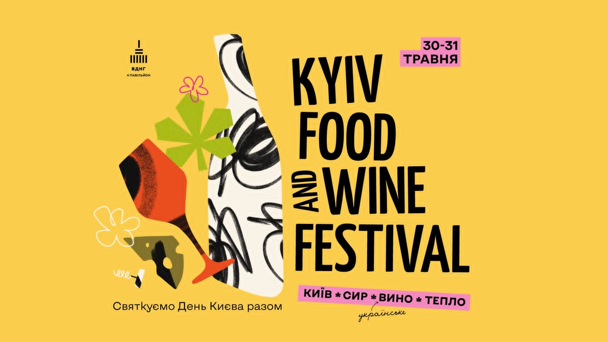 ХXІV Kyiv Food and Wine Festival відбудеться 30 та 31 травня