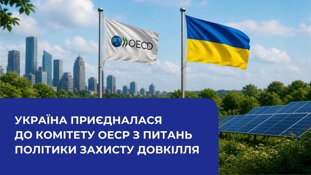 Україна приєдналася до екологічного комітету ОЕСР задля впровадження стандартів "зеленого" відновлення
