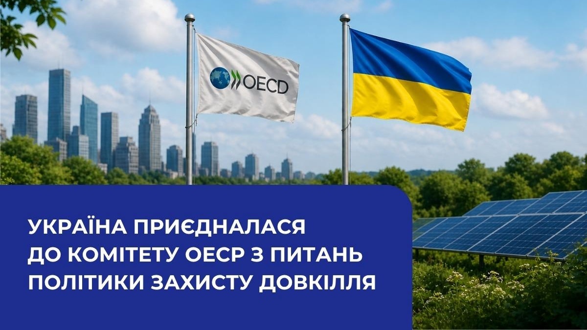 Україна приєдналася до екологічного комітету ОЕСР задля впровадження стандартів "зеленого" відновлення