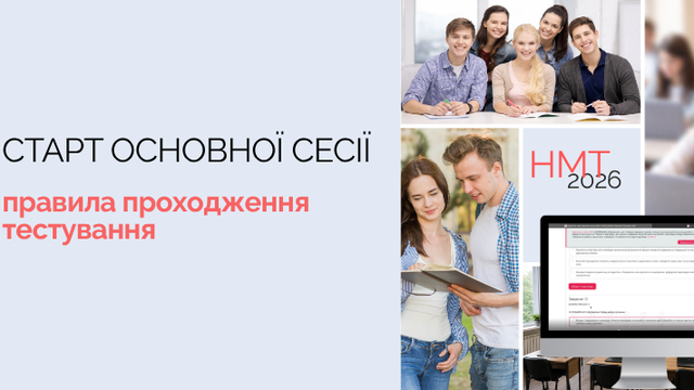 В УЦОЯО розповіли про допуск до екзаменаційного центру на НМТ, правила тестування і дії учасників під час повітряної тривоги