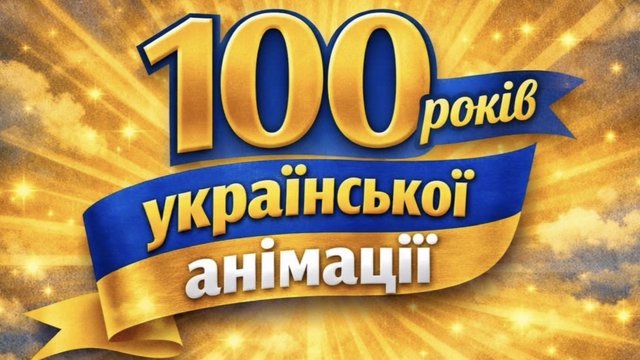 У Будинку кіно стартує цикл вечорів до 100-річчя української анімації