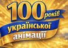 У Будинку кіно стартує цикл вечорів до 100-річчя української анімації