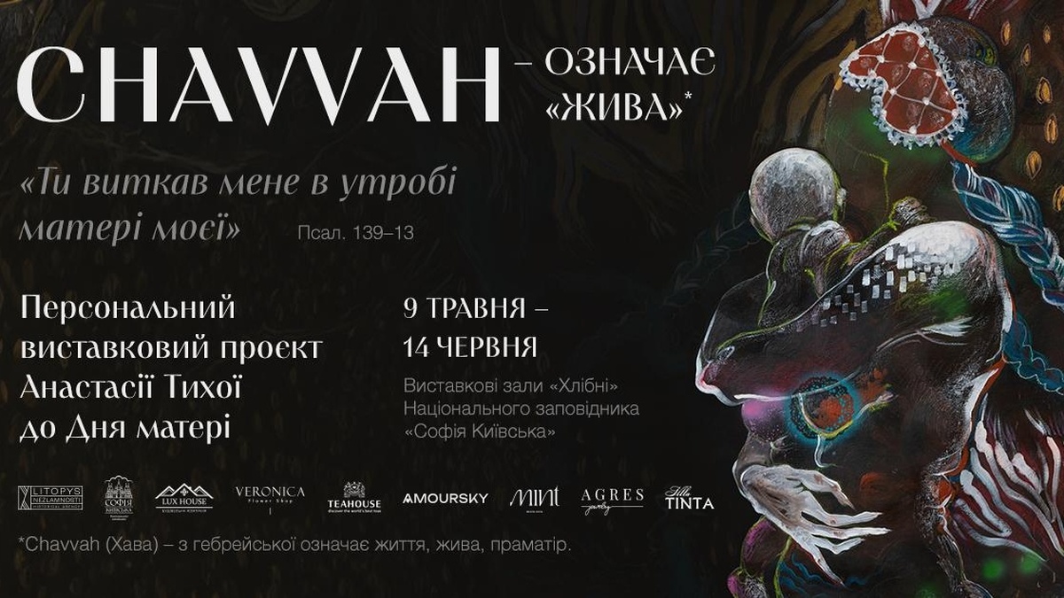 У "Софії Київській" відкриється виставка Анастасії Тихої про сакральну силу української жінки