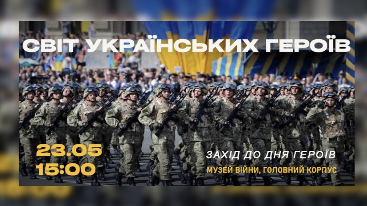 У Музеї війни проведуть публічний захід до Дня Героїв