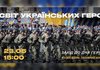 У Музеї війни проведуть публічний захід до Дня Героїв