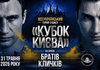 У День Києва відбудеться фінал Всеукраїнського турніру з боксу "Кубок Києва" на призи братів Кличків
