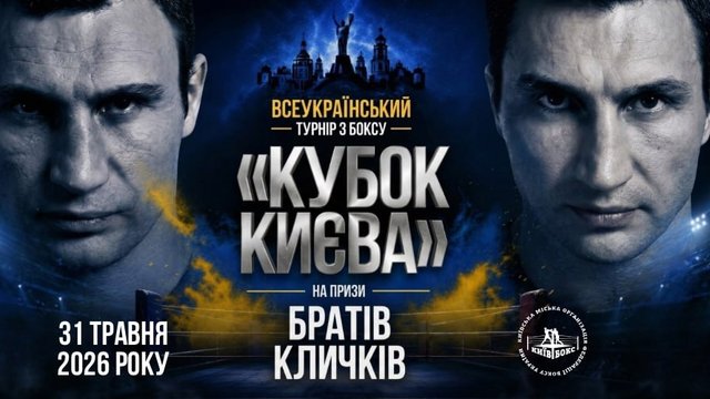 У День Києва відбудеться фінал Всеукраїнського турніру з боксу "Кубок Києва" на призи братів Кличків