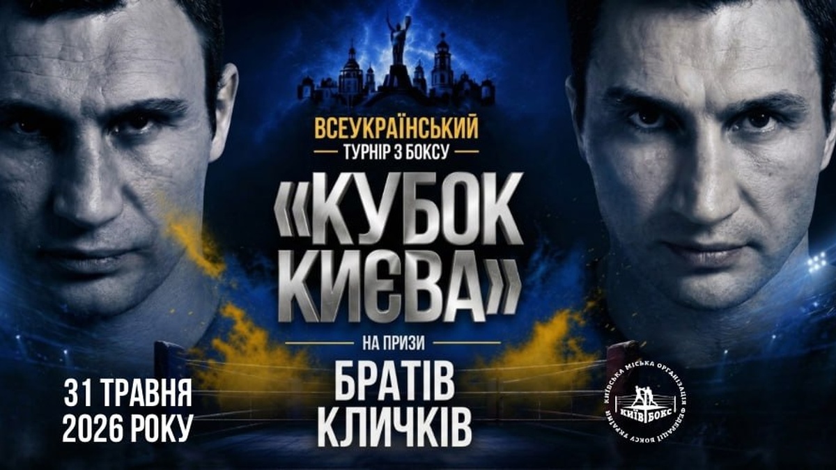 У День Києва відбудеться фінал Всеукраїнського турніру з боксу "Кубок Києва" на призи братів Кличків