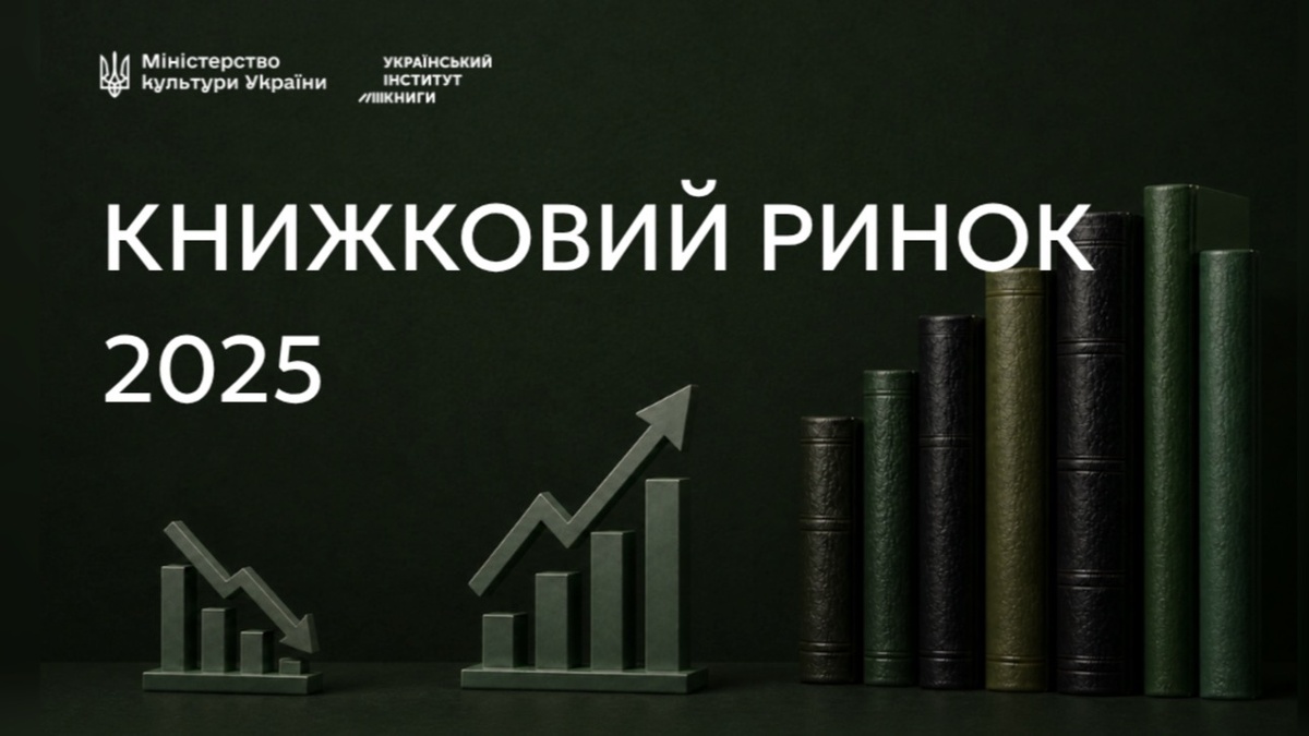 В Україні зростає кількість книжок, але зменшуються наклади — УІК