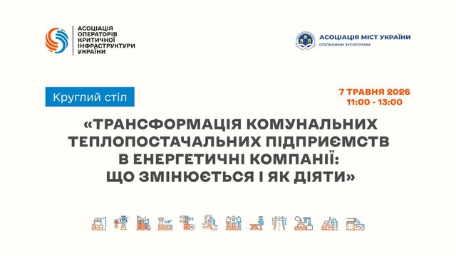 Про круглий стіл в пресцентрі агентства "Інтерфакс-Україна" на тему "Трансформація комунальних теплопостачальних підприємств в енергетичні компанії: що змінюється і як діяти"