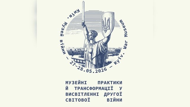 Музей війни проведе міжнародну конференцію про переосмислення Другої світової війни