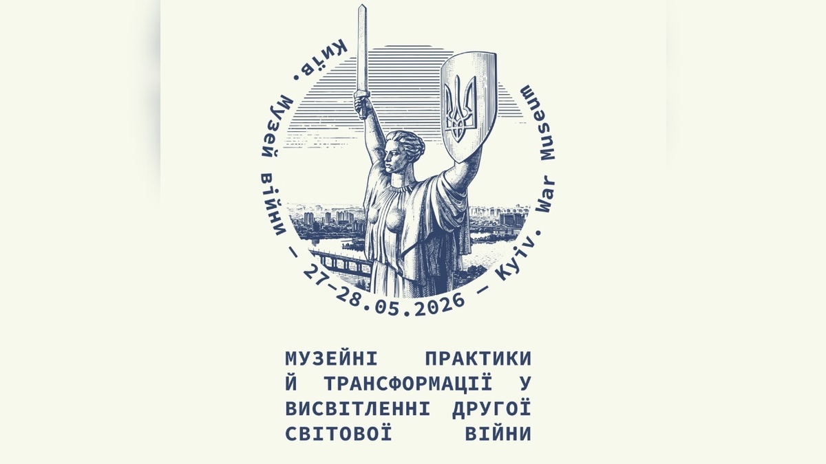 Музей війни проведе міжнародну конференцію про переосмислення Другої світової війни