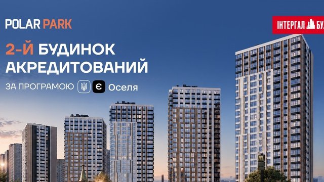 Будинок №2 ЖК Polar Park акредитовано у держпрограмі "єОселя"