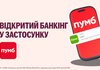 ПУМБ перший в Україні запустив відкритий банкінг для своїх клієнтів