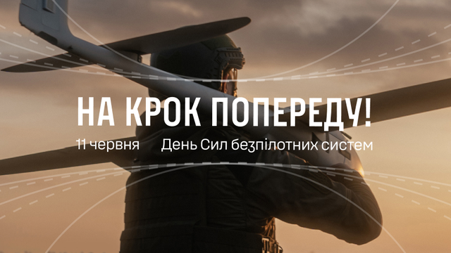 Украина впервые отмечает День Сил беспилотных систем – Зеленский