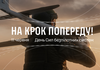 Украина впервые отмечает День Сил беспилотных систем – Зеленский