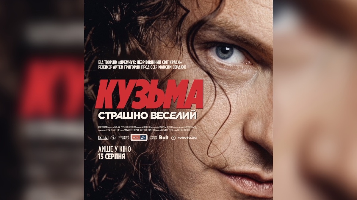 Кузьма Скрябін повертається на екрани: документальний фільм із унікальних архівів вийде 13 серпня