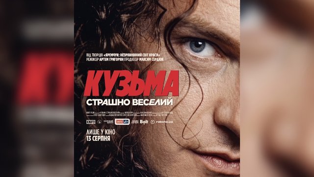 Кузьма Скрябін повертається на екрани: документальний фільм із унікальних архівів вийде 13 серпня