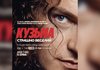 Кузьма Скрябін повертається на екрани: документальний фільм із унікальних архівів вийде 13 серпня