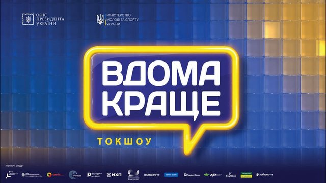 Виробництво та дистрибуція токшоу "Вдома краще" здійснювалося без коштів держбюджету – Мінспорту