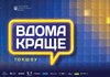 Производство и дистрибуция ток-шоу "Дома лучше" осуществлялось без средств госбюджета – Минспорта