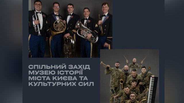Українські та американські військові музиканти зіграють спільний концерт у Києві