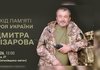 У Києві відбудеться захід пам’яті Героя України Дмитра Єгізарова