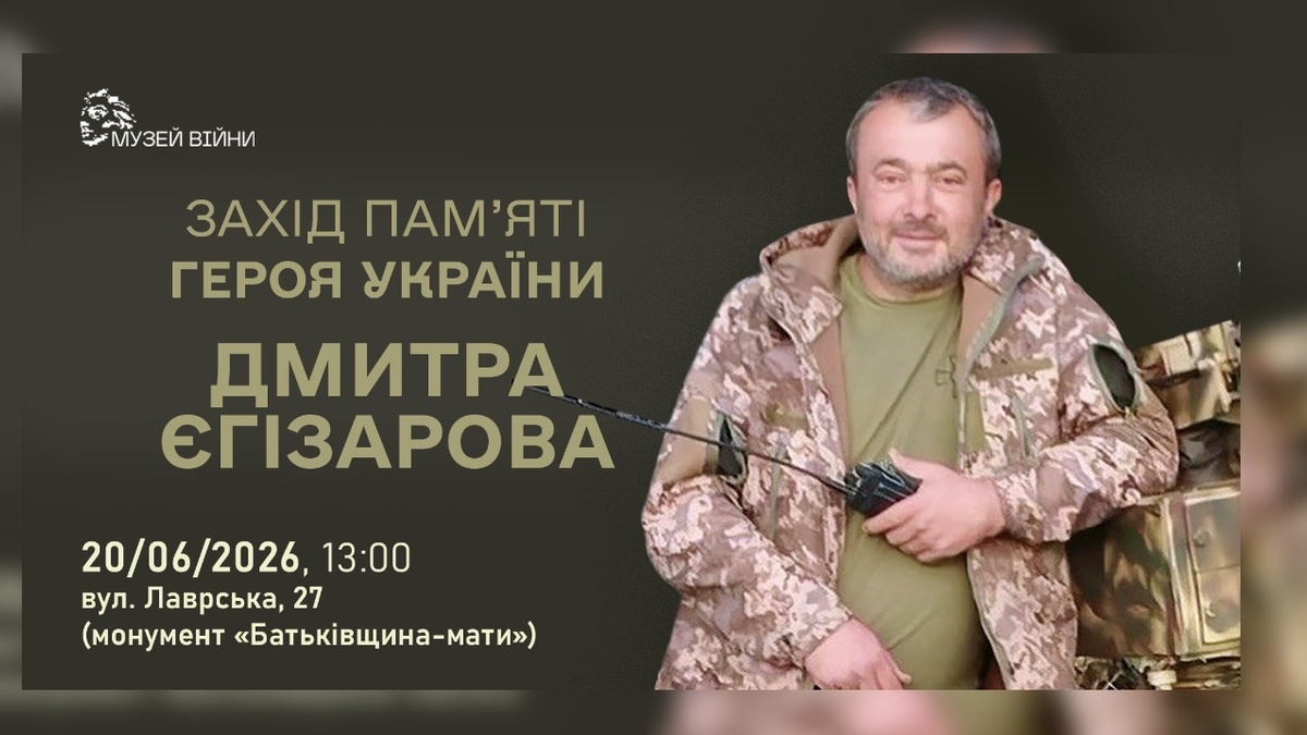 У Києві відбудеться захід пам’яті Героя України Дмитра Єгізарова