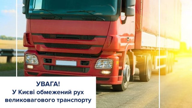 В Киеве введены ограничения движения грузового транспорта из-за жары
