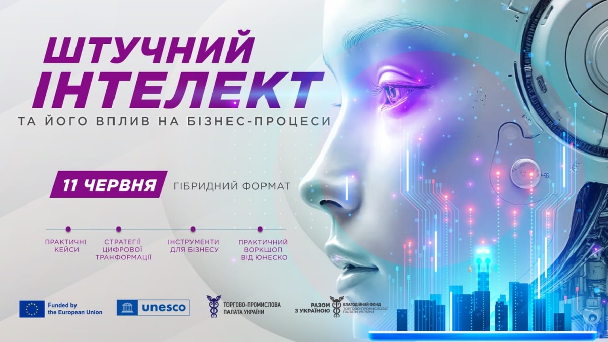 ТПП України запрошує бізнес на практичний воркшоп щодо впровадження штучного інтелекту