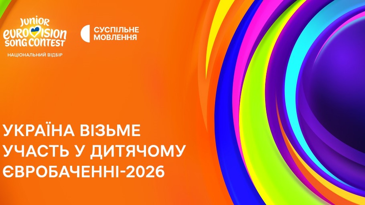 Україна візьме участь у "Дитячому Євробаченні-2026"
