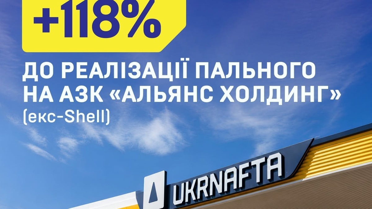 АЗК "Альянс Холдинг" під брендом UKRNAFTA у січні-травні збільшили реалізацію пального на 118%