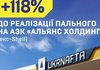 АЗК "Альянс Холдинг" під брендом UKRNAFTA у січні-травні збільшили реалізацію пального на 118%