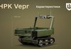 Defense Ministry approves Ukrainian-made Vepr robotic medevac for use on front lines