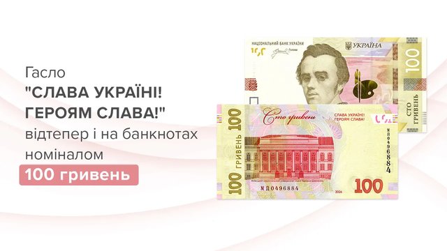 НБУ з 16 червня вводить в обіг банкноти 100 грн із гаслом "Слава Україні! Героям слава!"