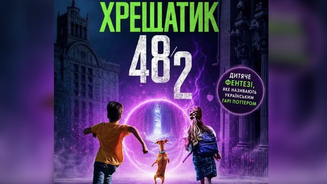 У Швейцарії покажуть українське фентезі "Офіс магічних сил: Хрещатик 48/2"