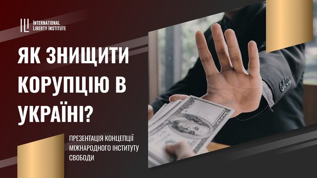 Presentation of concept for eradication of corruption in Ukraine
